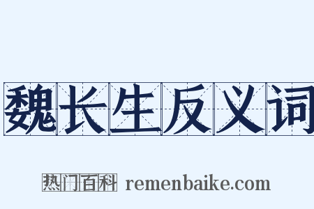 魏长生反义词是什么意思的图片